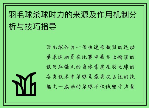 羽毛球杀球时力的来源及作用机制分析与技巧指导