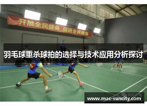 羽毛球重杀球拍的选择与技术应用分析探讨