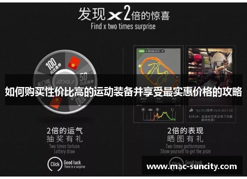 如何购买性价比高的运动装备并享受最实惠价格的攻略