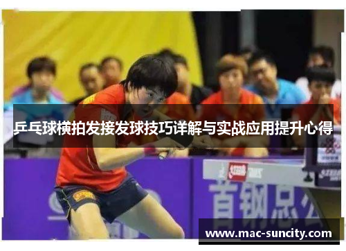 乒乓球横拍发接发球技巧详解与实战应用提升心得