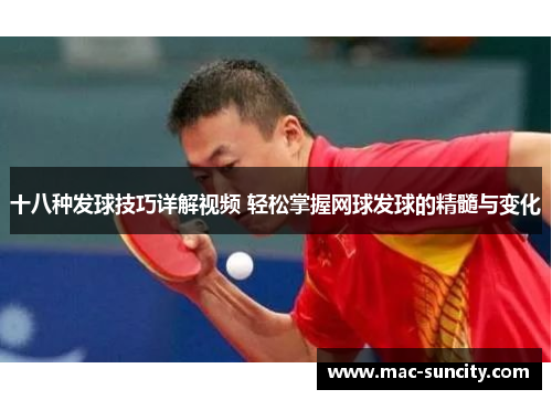 十八种发球技巧详解视频 轻松掌握网球发球的精髓与变化