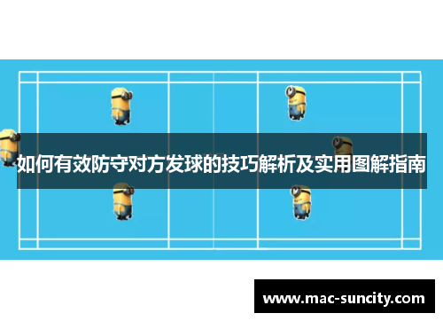 如何有效防守对方发球的技巧解析及实用图解指南