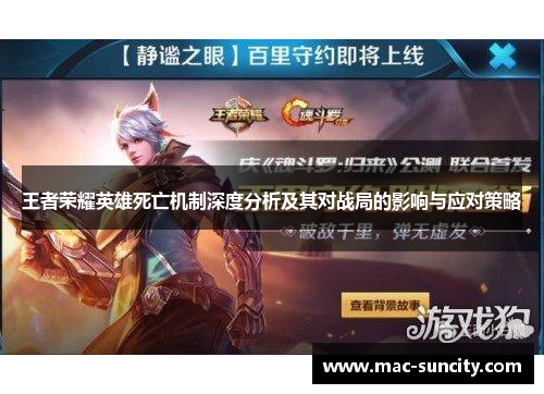 王者荣耀英雄死亡机制深度分析及其对战局的影响与应对策略