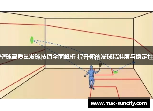 壁球高质量发球技巧全面解析 提升你的发球精准度与稳定性
