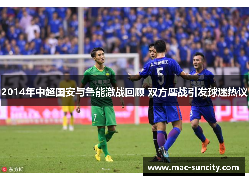 2014年中超国安与鲁能激战回顾 双方鏖战引发球迷热议