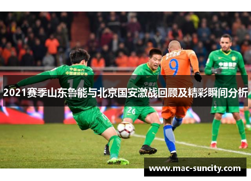 2021赛季山东鲁能与北京国安激战回顾及精彩瞬间分析