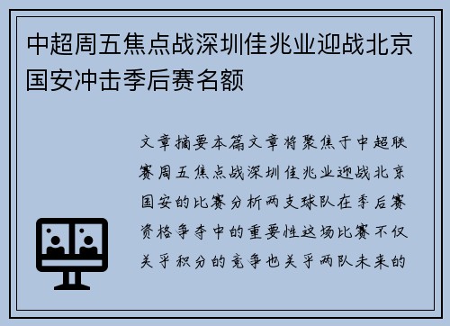 中超周五焦点战深圳佳兆业迎战北京国安冲击季后赛名额