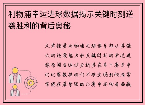 利物浦幸运进球数据揭示关键时刻逆袭胜利的背后奥秘