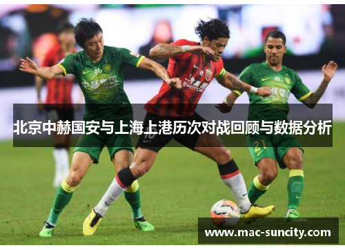 北京中赫国安与上海上港历次对战回顾与数据分析