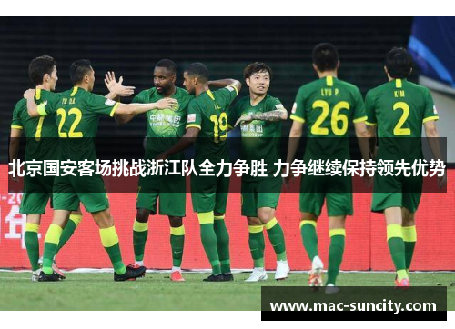北京国安客场挑战浙江队全力争胜 力争继续保持领先优势