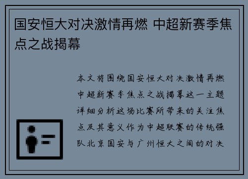 国安恒大对决激情再燃 中超新赛季焦点之战揭幕